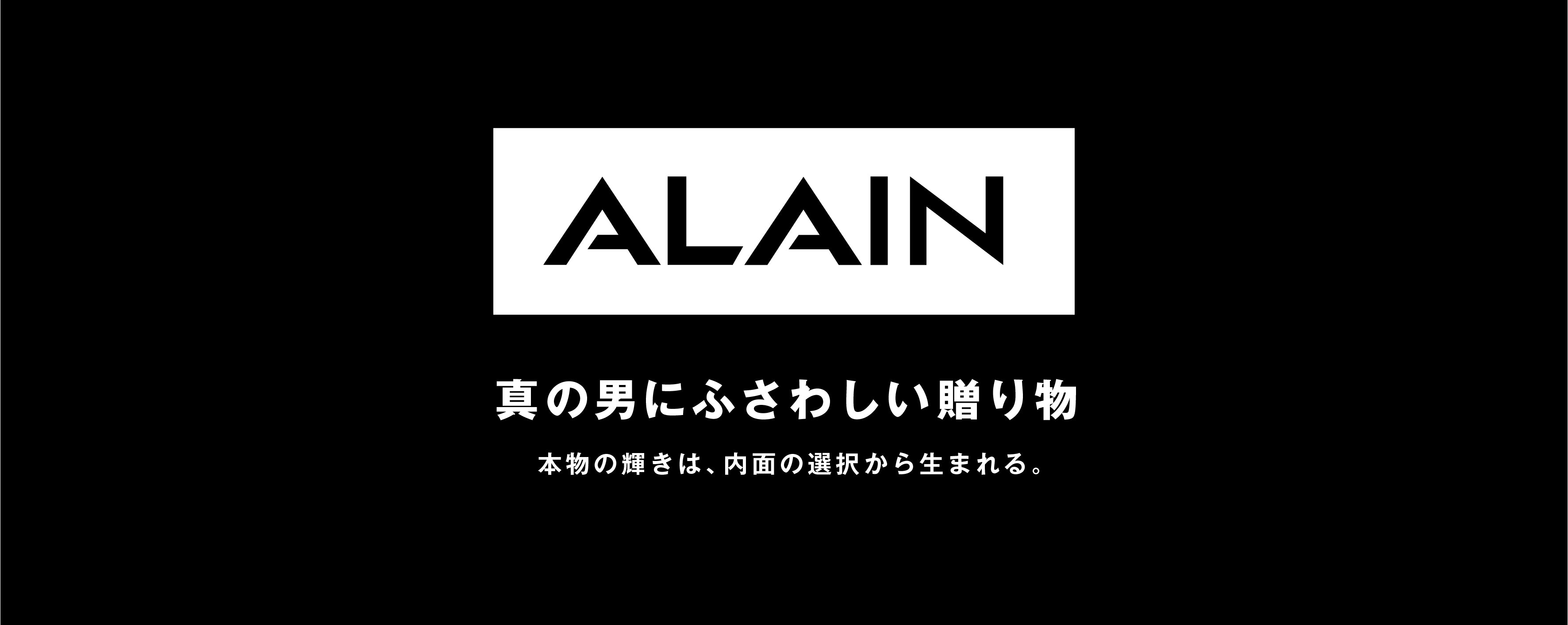 ALAIN 真の男にふさわしい贈り物 本物の輝きは、内面の選択から生まれる。