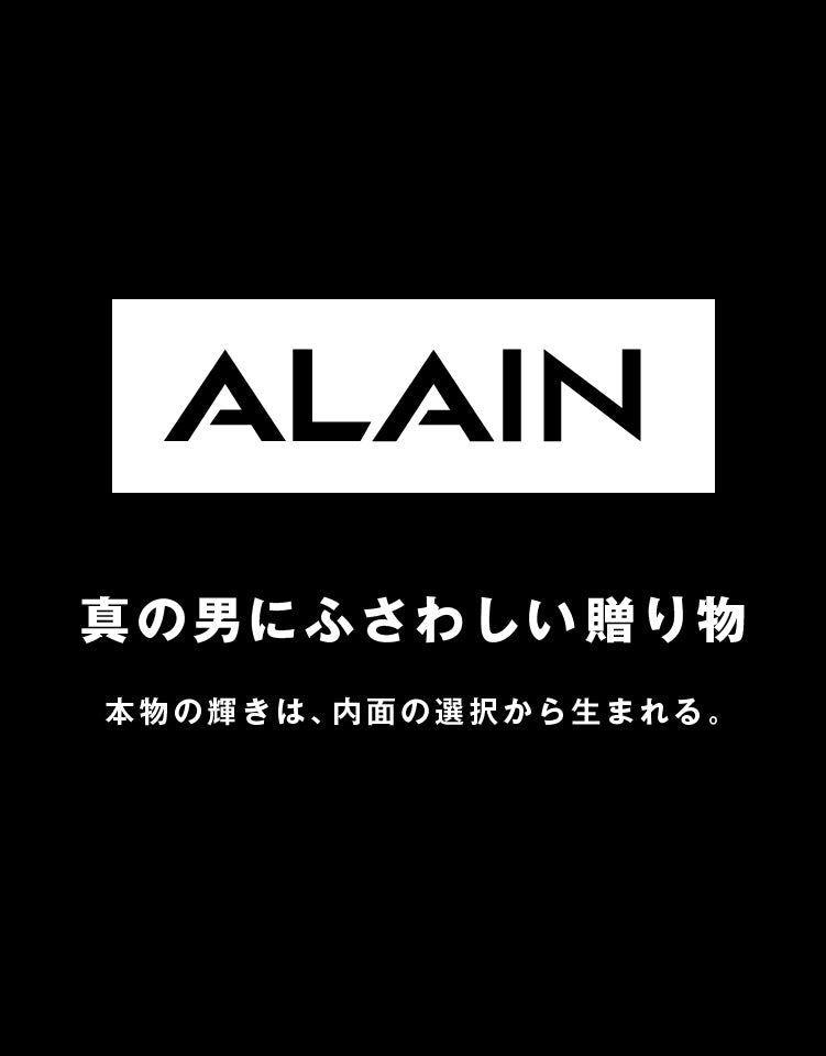 ALAIN 真の男にふさわしい贈り物 本物の輝きは、内面の選択から生まれる。